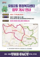  용인 유림동 14일부터 유림1·2동으로 분동…유림2동 업무 개시