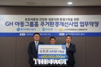  경기주택도시공사, 아동 그룹홈 주거 환경 개선 나선다