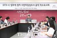  양주시, 'GTX-C 노선 양주역 정차 사전타당성 조사 용역 착수보고회' 개최