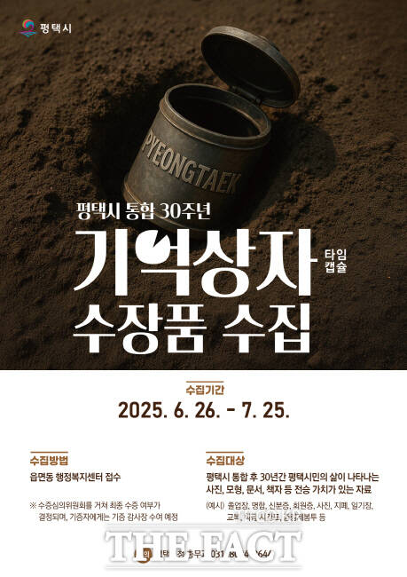 평택시 기억상자 수장품 수집 안내 홍보물./평택시