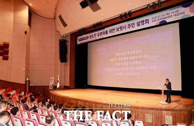 대전·충남 행정통합 민관협의체가 시·군 순회 설명회를 진행중인 가운데 3일 보령시 문화예술회관을 찾아 설명회를 진행하고 있다. /보령시