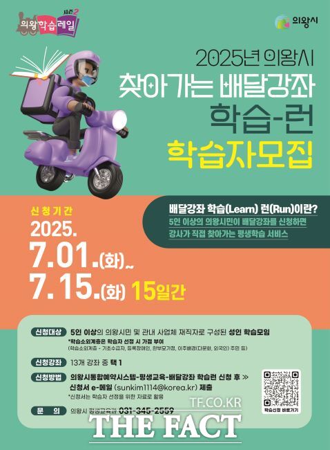 배달강좌 학습 런 참여 안내문 /의왕시