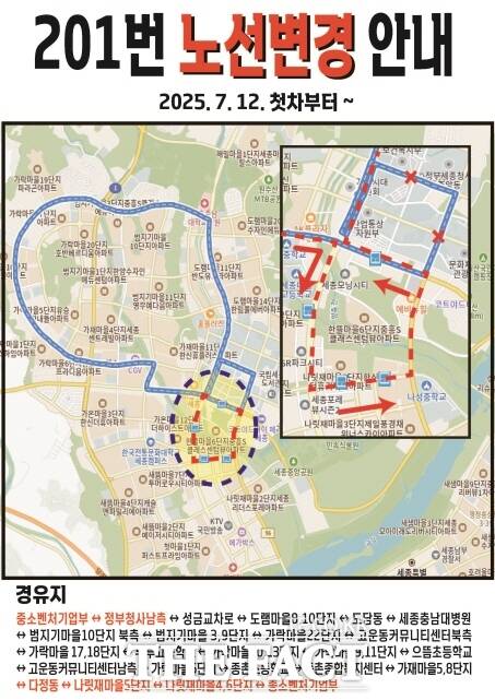 세종 시내버스 노선 변경 안내도. /세종시