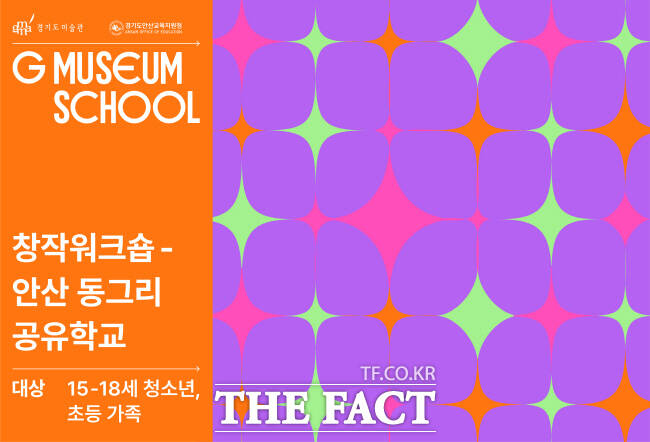 안산공유학교 프로그램 홍보물 /경기도미술관