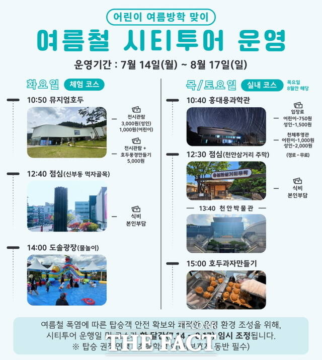 천안시는 여름철 무더위에 대비해 오는 14일~8월 17일 혹서기 시티투어 코스를 운영한다. 사진은 천안시 여름철 시티투어 운영 홍보문./천안시
