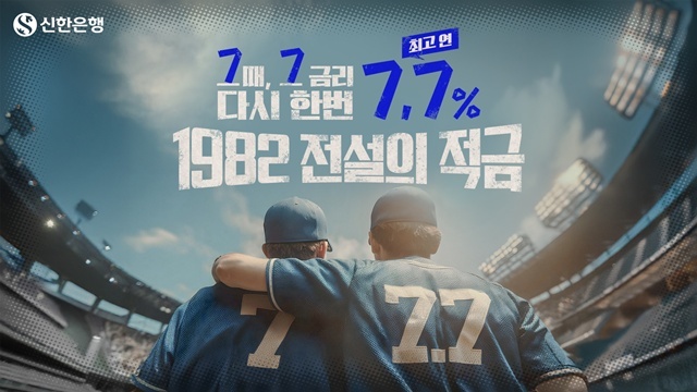 신한은행은 지난 1일 출시한 창립 43주년 기념 신상품 '1982 전설의 적금'이 4일만인 지난 4일 10만좌 한도가 모두 소진됐다. /신한은행