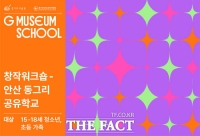  경기도미술관-안산교육지원청, '안산동그리' 공유학교 운영