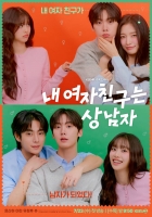  '내 여자친구는 상남자' 윤산하·아린, 통통 튀는 로맨스
