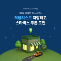  스타벅스, 네이버 지도앱서 맞춤형 매장 소개…음료 쿠폰 제공
