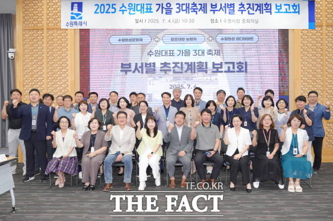 지난 4일 수원 가을 3대 축제 추진계획 보고회에서 참석자들이 기념사진을 촬영하고 있다. /수원시