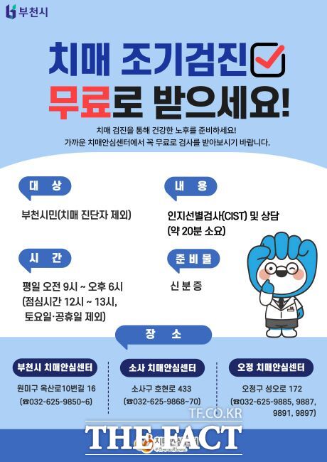 부천시·소사·오정치매안심센터 치매 조기검진사업 안내문 /부천시