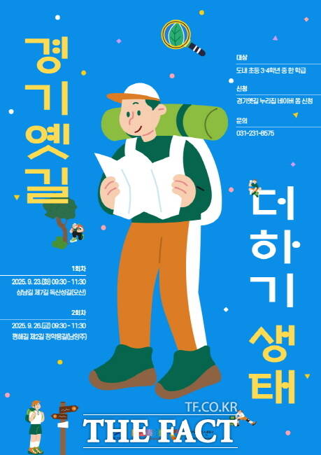 경기옛길 생태 프로그램 참가자 모집 홍보물 /경기문화재단