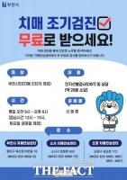  부천시, 치매 조기검진 무료 지원사업 연중 실시
