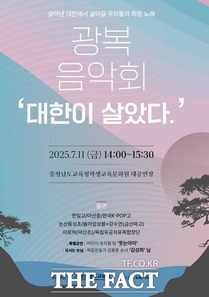 오는 11일 천안서 열리는 충남교육청 광복음악회 포스터 /충남도교육청