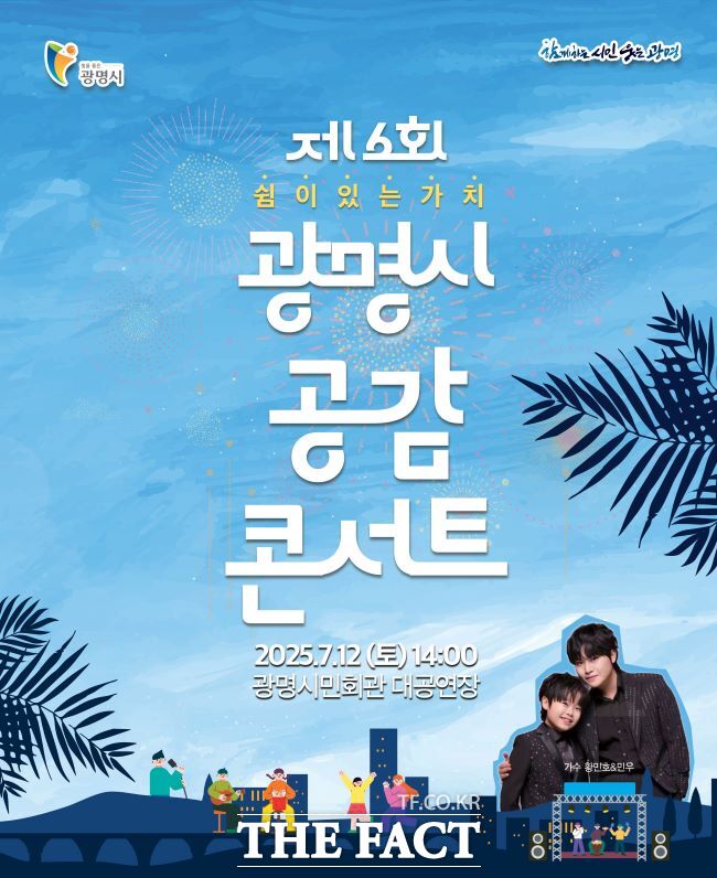 2025 공감 콘서트 안내문./광명시