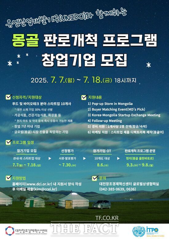 대전창조경제혁신센터 몽골 판로개척 프로그램 창업기업 모집 포스터. /대전혁신센터