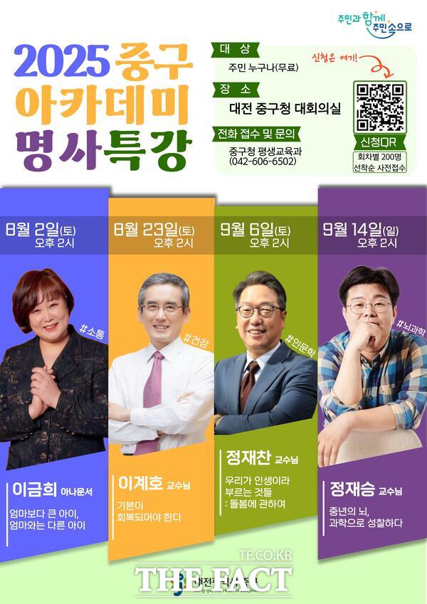 2025 중구 아카데미 명사특강 홍보 포스터 /대전 중구