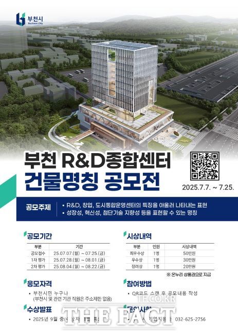 부천R&D종합센터(가칭) 건물 명칭 공모전 안내문./부천시