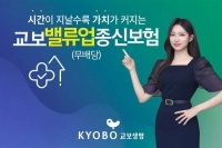  교보생명, 사망보험금 최대 6배 커지는 '교보밸류업종신보험' 출시
