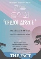  충남도교육청, 광복 80주년 기념 광복음악회 '대한이 살았다' 개최