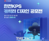  한전KPS, '캐릭터 공모전' 개최…최우수상 상금 500만 원