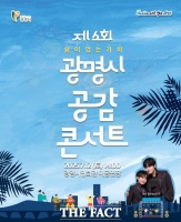  광명시, 시민과 소통하는 '공감 콘서트' 12일 개최