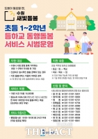  수원시, '수원새빛돌봄 초등 저학년 등하교 동행돌봄' 10개 동서 시범 운영
