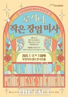  부천시립합창단, 정기연주회 ‘로시니, 작은 장엄미사’ 17일 공연