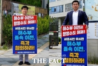  국민의힘 세종시당, '해수부 이전 반대 1인 피켓시위' 돌입