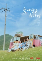  염정아·박해준 힐링 로맨스 '첫사랑을 위하여', 8월 첫 방송