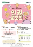  대전시, 인권문화 확산 위한 '인권공모전' 개최