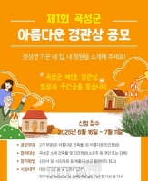  곡성군, '제1회 아름다운 경관상' 공모…11일까지 접수
