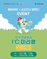  롯데GRS, 한국에너지공단과 맞손…'1도씨 미라클' 캠페인 진행