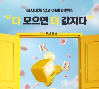  KB증권, 타사대체 입고 이벤트 진행