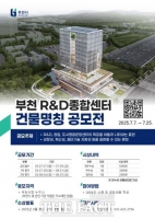  부천시, '부천R&D종합센터' 건물 명칭 공모전 개최