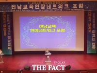  김정희 전남도의회 교육위원장, '전남교육 현장네트워크 포럼' 참석