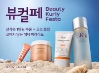  7월 뷰티컬리페스타 열린다…최대 80% 넘게 할인