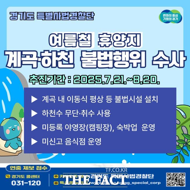 경기도 특사경 여름철 휴양지 수사 홍보물 /경기도