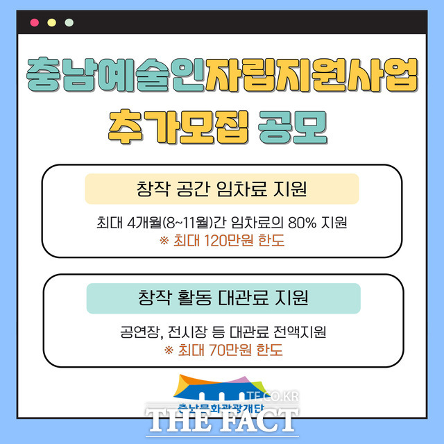 충남 예술인 자립 지원 사업 임차료·대관료 지원 추가 공모 포스터. /충남문화관광재단