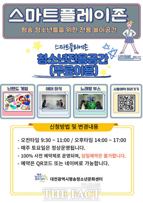 대전시평송청소년문화센터 스마트 플레이존 이용수칙. /평송청소년문화센터