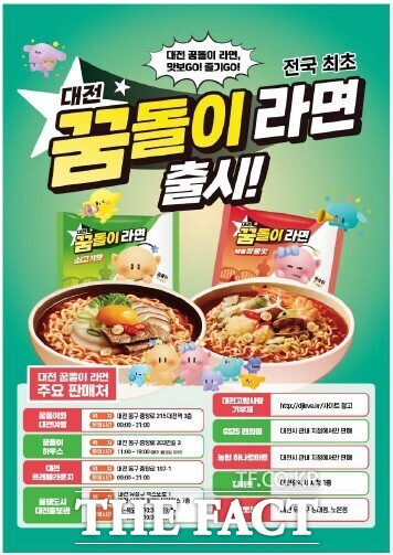 대전 꿈돌이 라면 출시 홍보 포스터 /대전시