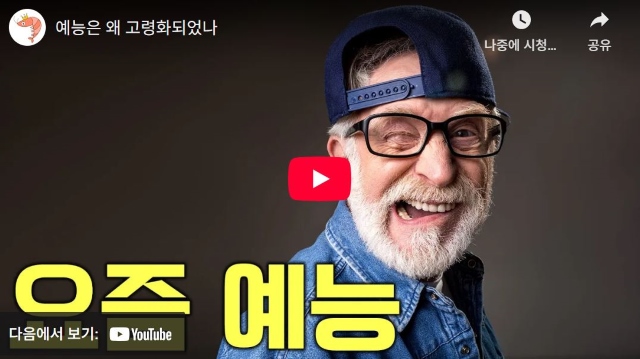 유튜브 채널 슈카월드의 예능은 왜 고령화되었나 편. 모바일 혁명 이후 미디어 소비 변화를 면밀히 분석한 콘텐츠다./슈카월드 썸네일