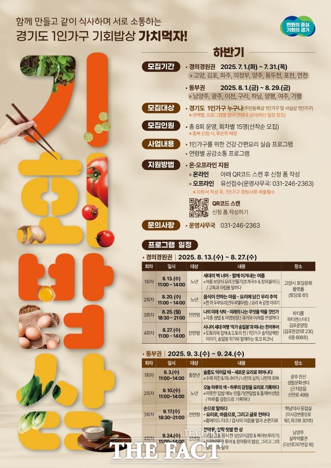 경기도 1인가구 기회밥상 홍보물. /경기도