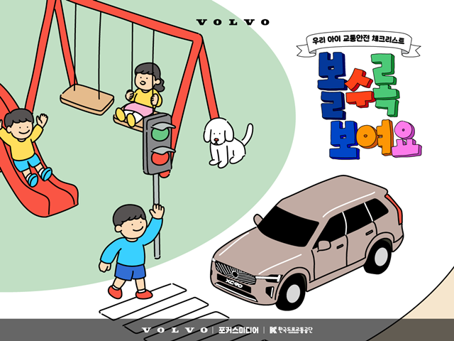 볼보자동차코리아는 여름방학을 맞아 서울 및 수도권 지역 아파트 단지에서 어린이 교통사고 예방을 위한 캠페인 볼수록 보여요를 진행한다고 8일 밝혔다. /볼보자동차코리아