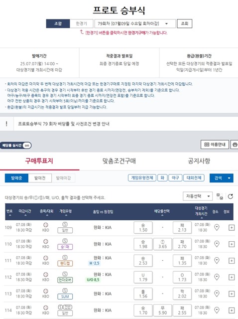프로토 승부식 79회차 대상 경기 및 배당률.