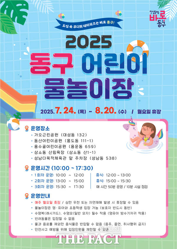 2025년 동구 어린이 물놀이장 홍보 포스터 /대전 동구