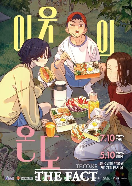 ‘이웃의 온도’ 특별전 포스터./한국만화박물관