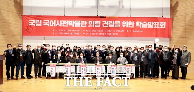 국립국어사전박물관 건립을 위한 학술발표회 후 기념 촬영 모습. /의령군