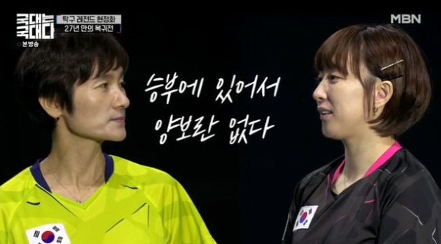 2022년 스포츠 예능 국대는 국대다에서 이색 맞대결을 펼친 현정화 감독(왼쪽)과 서효원. 현 감독이 승리, 당시 탁구계에서 말이 많았다. l TV화면 캡처