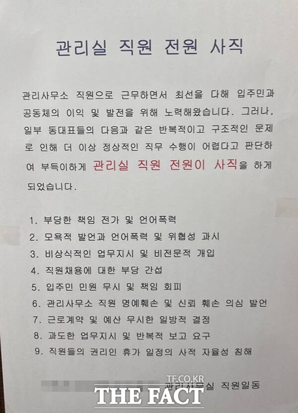 8일 <더팩트>의 취재를 종합하면 최근 울산의 한 아파트 관리사무소 직원 전원이 일부 동대표들에게 갑질을 당했다며 해당 아파트의 엘리베이터에 전원 사직 글을 게시했다. 이 소식이 전해지면서 아파트 종합 정보 플랫폼 호갱노노를 비롯한 여러 커뮤니티에는 단지 관련 정보가 공유되며, 갑질에 대해 비판하는 글들이 이어지고 있다. /온라인 커뮤니티